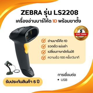 เครื่องอ่านบาร์โค้ด 1D ยี่ห้อZebra รุ่นLS2208 เครื่องอ่านอัต…