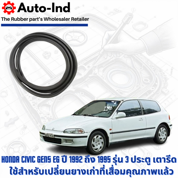 ยางฝาท้าย Honda Civic Gen5 EG ปี 1992 ถึง 1995 รุ่น 3 ประตู เตารีด ตรงรุ่น คุณภาพสูง ทนทาน