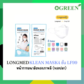 LONGMED Klean Mask คลีนมาส์ก หน้ากากอนามัยทางการแพทย์ หน้าการอนามัย