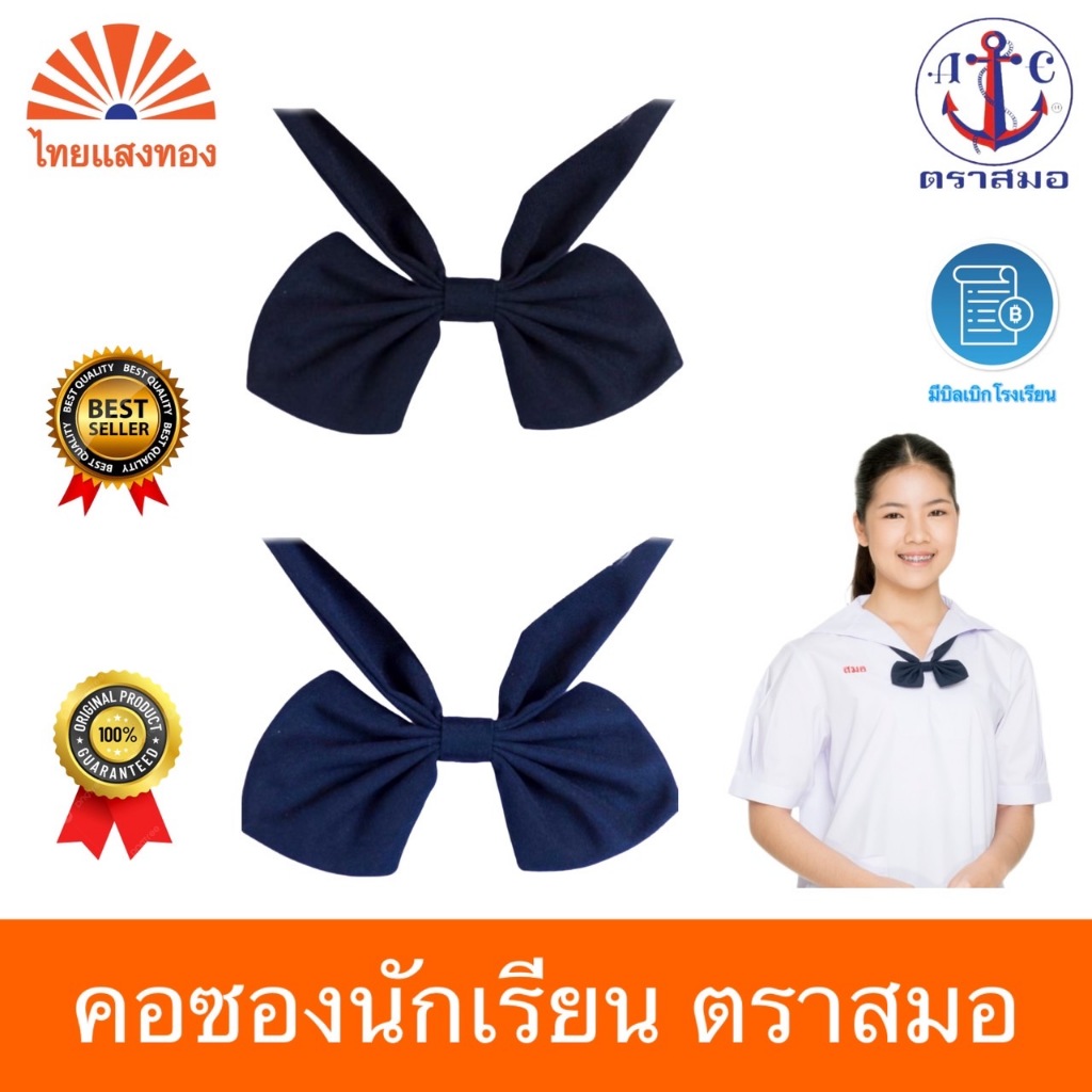 คอซองนักเรียน ตราสมอ⚓️  มีบิลเบิกโรงเรียน