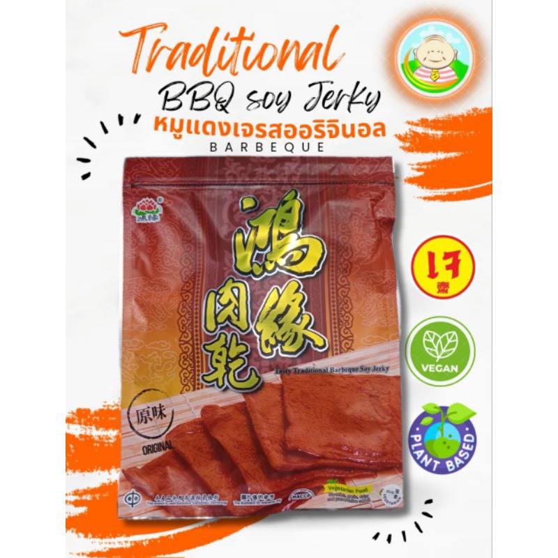 หมูแดงเจรสบาร์บีคิว BBQ vegetarian food vegan food ready to eat พกไปไหนก็สะดวก ทานคู่กับอะไรก็อร่อย
