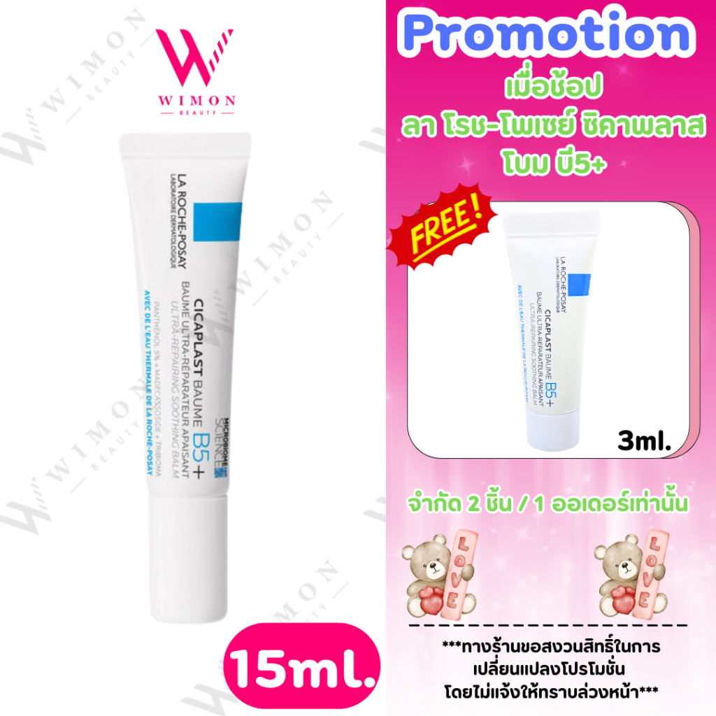 (แถม)La Roche Posay Cicaplast Baume B5+ 15ml.ลา โรช-โพเซย์ ซิคาพลาส โบม บี5+ บาล์มบำรุงผิว /16779