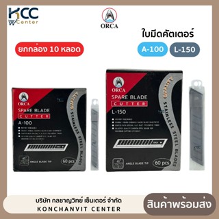 (ยกกล่อง/10หลอด) ใบมีด ใบมีดคัตเตอร์ 45 องศา 9มม. / 18มม. ออ…