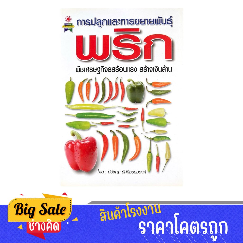 changkid  การปลูกและขยายพันธุ์ พริก พืชเศรษฐกิจ รสร้อนแรง สร้างเงินล้าน พร้อมส่ง