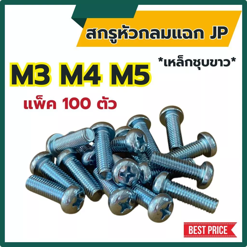(แพ็ค100ตัว) สกรูกลมแฉก JP ขนาด M3 M4 M5 เหล็กชุบขาว ยาว 6 - 50 mm # น็อตหัวแฉก หัวกลมแฉก
