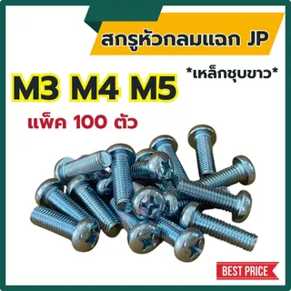 (แพ็ค100ตัว) สกรูกลมแฉก JP ขนาด M3 M4 M5 เหล็กชุบขาว ยาว 6 - 50 mm # น็อตหัวแฉก หัวกลมแฉก