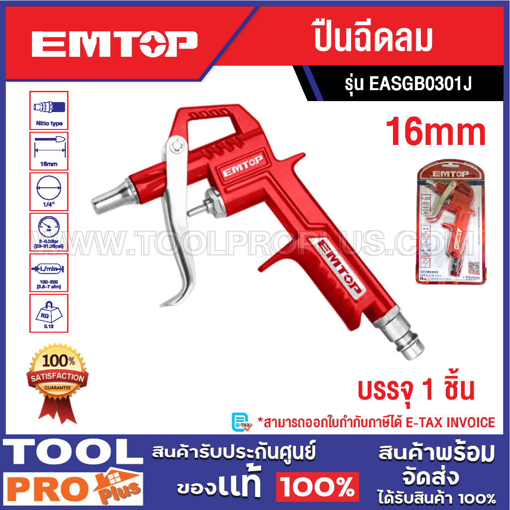 EMTOP ปืนฉีดลม EASGB0301J
