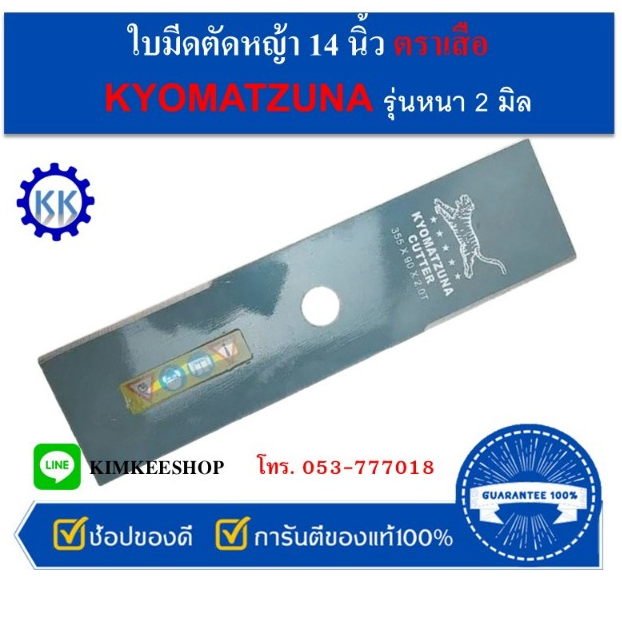 ใบมีดตัดหญ้า ตราเสือ KYOMATZUNA อย่างดี ยาว 14 นิ้ว หนา 2 มิล คุณภาพญี่ปุ่น ไม่บิ่น ไม่แตก แท้ 100%