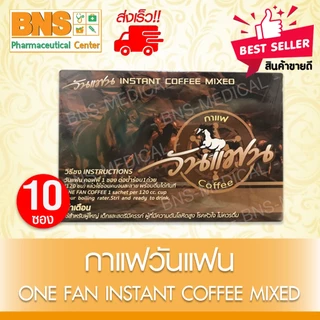 ส่งเร็ว!! Onefan coffee กาแฟ วันแฟน ( 1 กล่อง 10 ซอง )(สินค้าขายดี)(ถูกที่สุด)