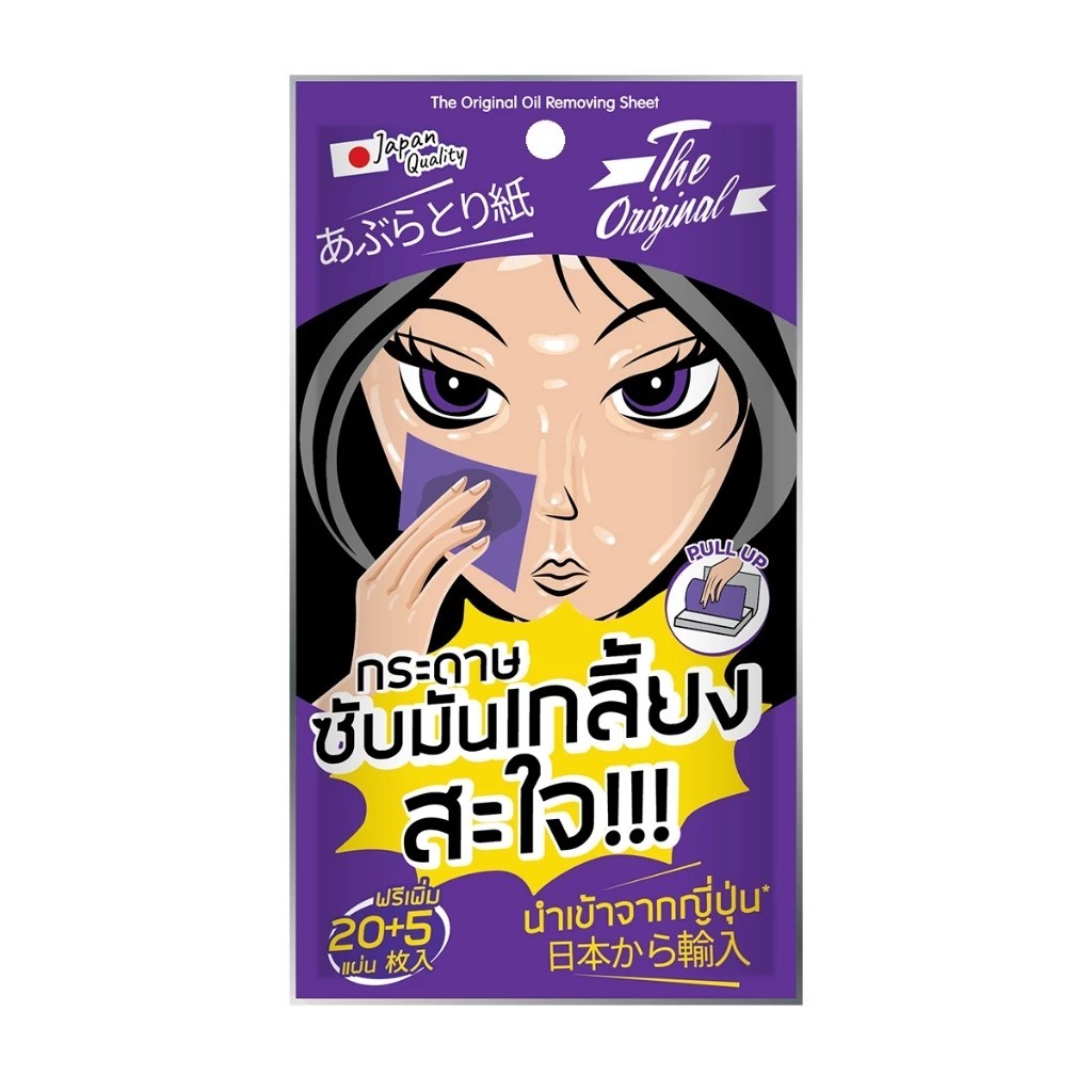 (1ซอง) The Original Oil Removing Sheet กระดาษซับมัน เกลี้ยงสะใจ 20+5แผ่น***กระดาษซับมันซอง***