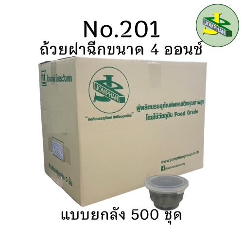 [JOMPS100 ส่วนลด100บาท] Jomphan ถ้วยฝาฉีก 4 ออนซ์ ฝา 3 สี (ใส ทอง ดำ) ไม่หก/รั่วซึม No.201 (ยกลัง 500 ชุด)