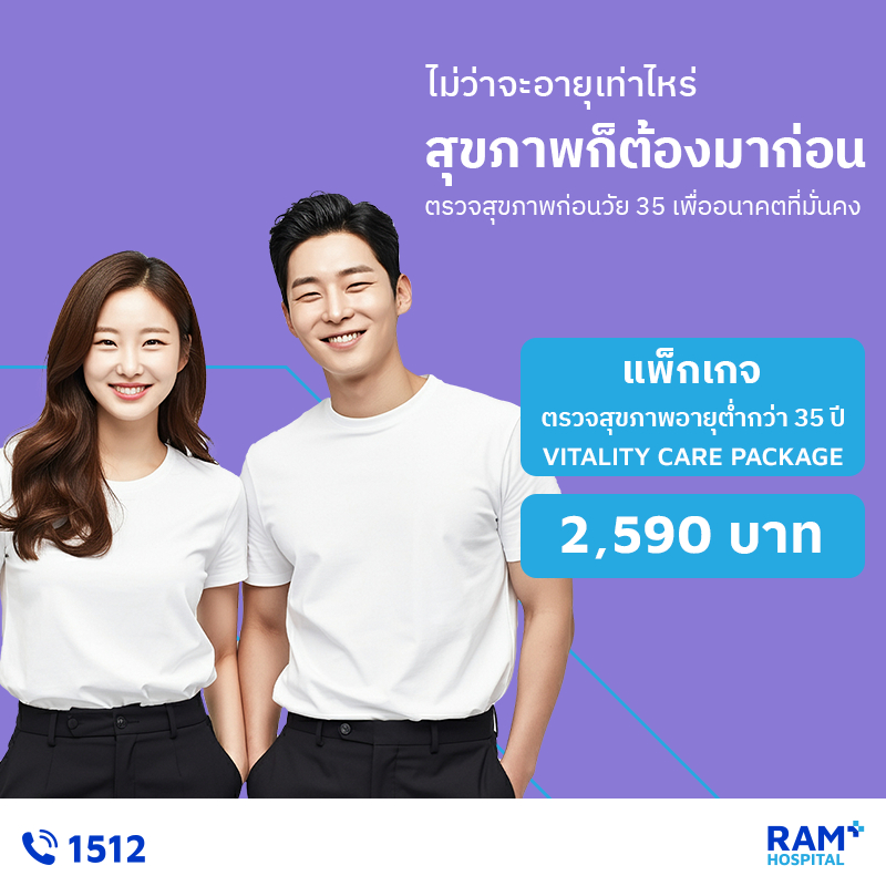 ตรวจสุขภาพอายุต่ำกว่า 35 ปี (Vitality Care Package)