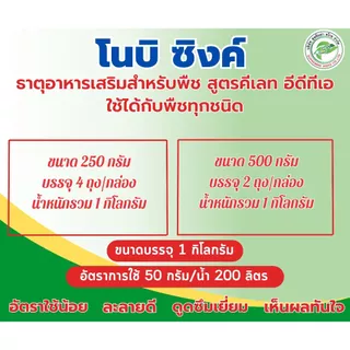 ธาตุอาหารเสริมสำหรับพืช สูตรคีเลท EDTA "โนบิ ซิงค์" คือธาตุอาหารเสริมสำหรับพืช พืชดูดซึมง่าย ละลายน้ำดี ขนาด 1 กิโลกรัม