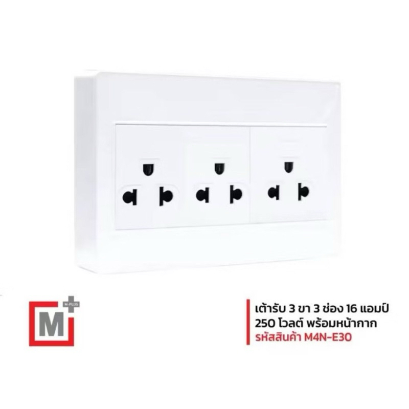 HACO เต้ารับ ฮาโก้ 3 ขา 3 ช่อง Master Series M4N-E30