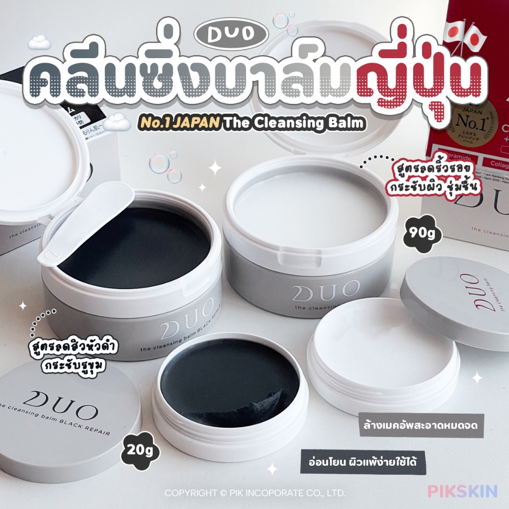 [PIKSKIN2] แท้/ส่งไว💫DUO The Cleansing Balm