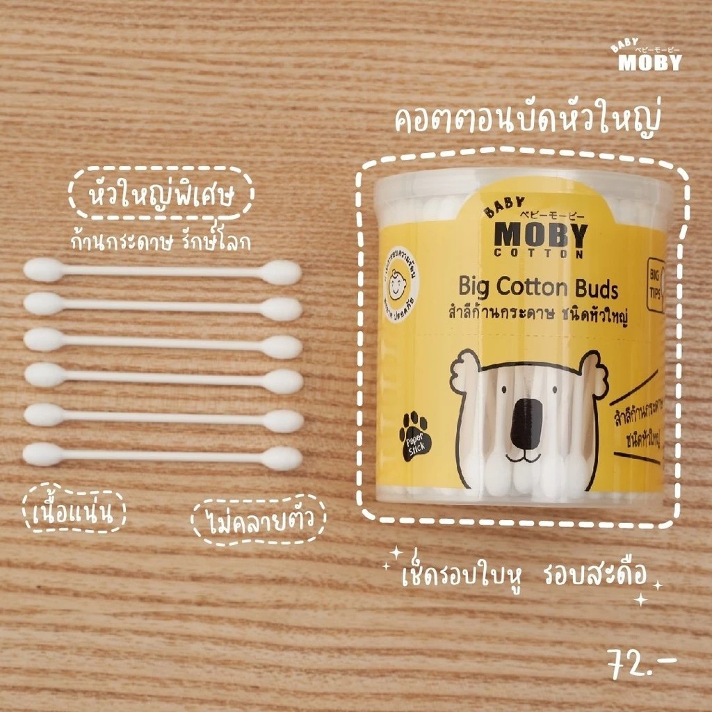 Baby Moby คอตตอนบัดหัวใหญ่