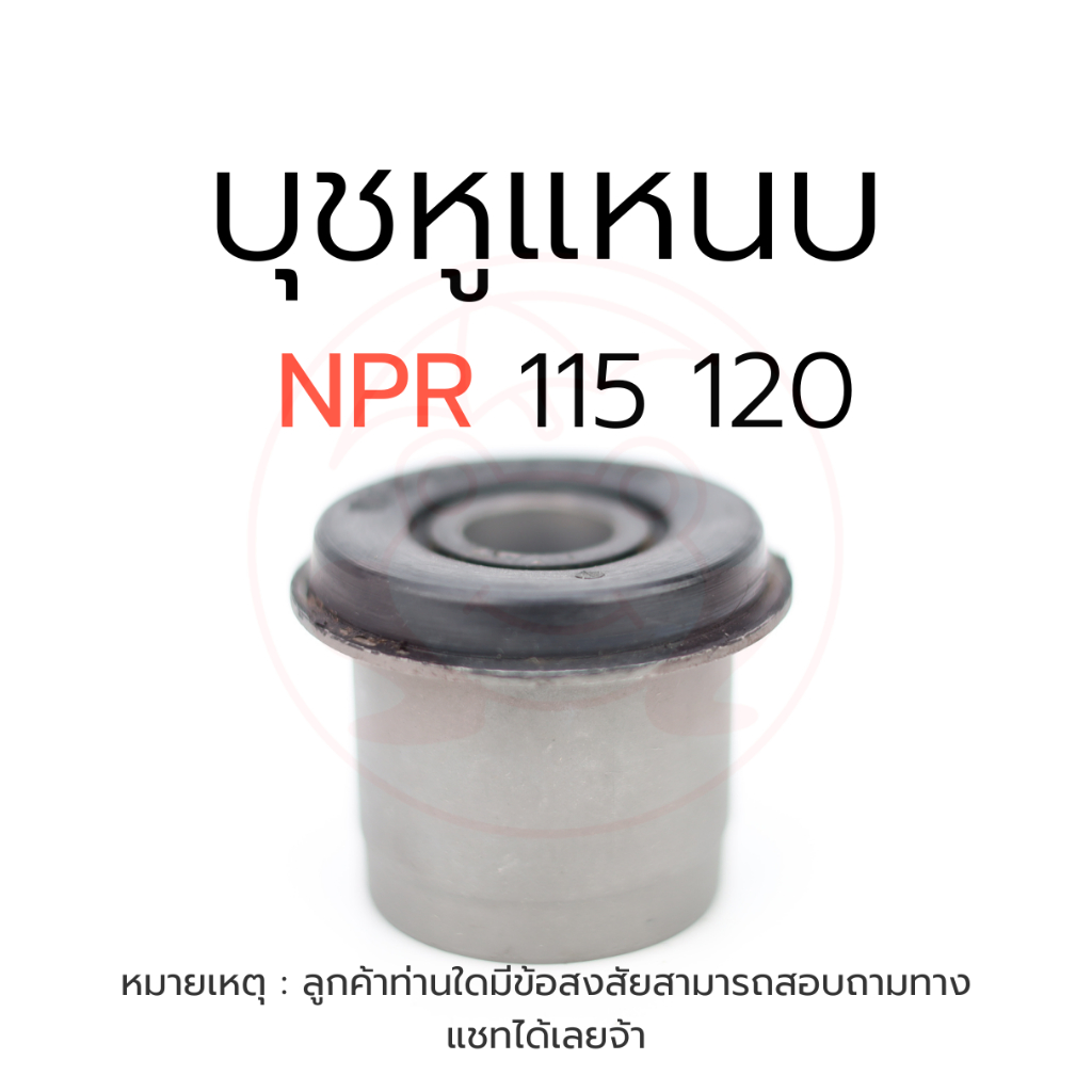 บูชยางหูแหนบ อีซูซุ Isuzu NPR 115, 120 | รหัส 8-94118-588-1 (ราคา/1ตัว) | ตรากบ
