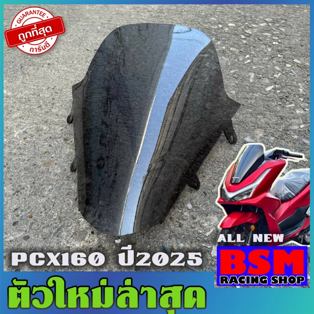 ชิวหน้า PCX160 ปี 2025 ทรงเดิม
