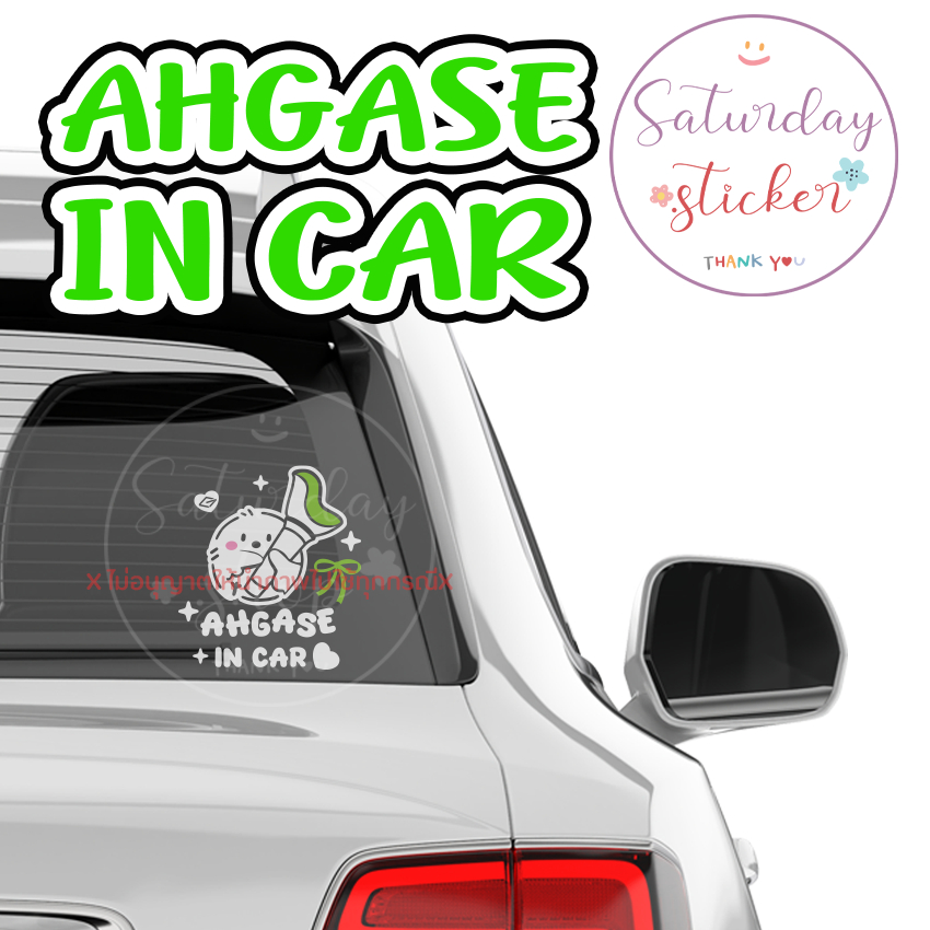 สติ๊กเกอร์ #AHGASE IN CAR