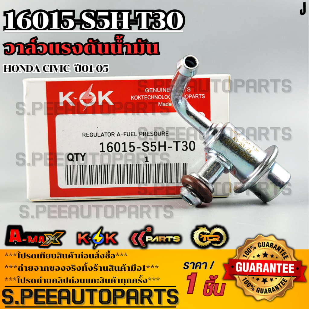 วาล์วแรงดันน้ำมัน(1ชิ้น)CIVIC ปี01-05 #16015-S5H-T30 --KOK **สินค้าคนไทยจำหน่าย สินค้าราคาพิเศษ แบรน