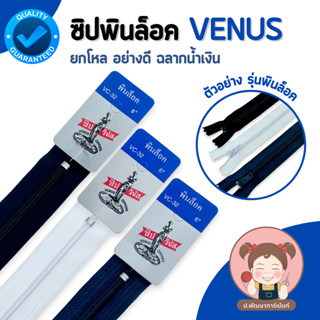 [ยกโหล]ซิปวีนัส ซิปฟันในล่อน รุ่นพินล็อคคุณภาพดี
