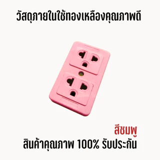ยกโหล คละสี12ตัวปลั๊กลอย 3 ตา เต้ารับ 2 ช่อง ทองเหลืองแท้ คละสี สินค้าแท้ 100% ปลั๊ก เต้ารับ