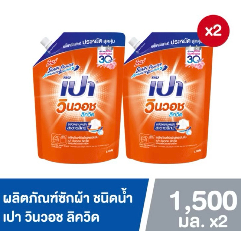 แพ็ค 2 ถุงx1500ml.PAO Win Wash Liquid ผลิตภัณฑ์ซักผ้า สูตรเข้มข้น เปา วินวอช สีส้ม 1500 มล. x 2 ถุง