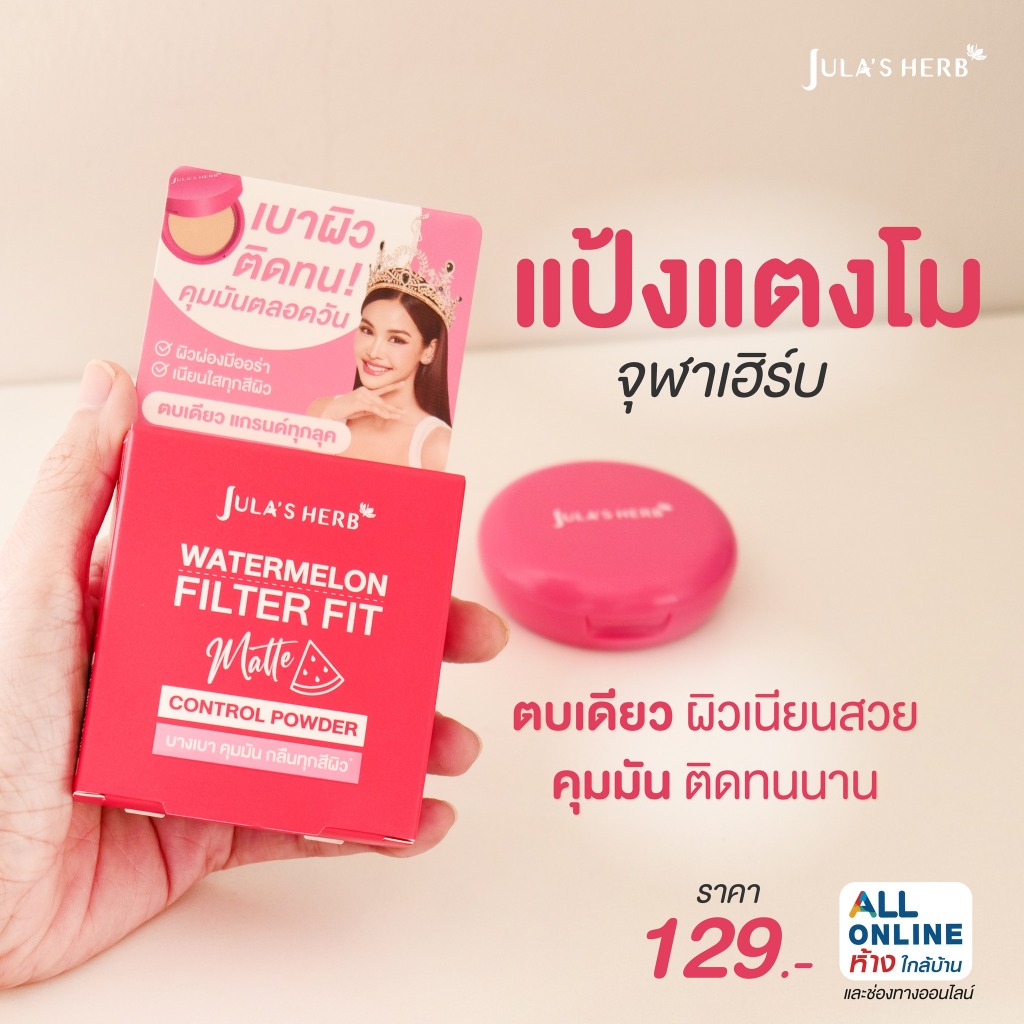 (1ตลับ) แป้งแตงโม จุฬาเฮิร์บ แป้งพัฟคุมมัน เบลอรูขุมขน