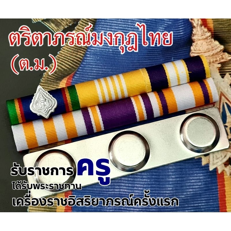 แพรแถบ ตม. ประดับเดี่ยว  แบบโค้งนูน