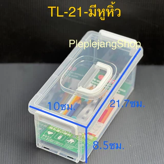 กล่องใส่ปากกา กล่องเครื่องเขียน หูล็อค มีหูหิ้ว กล่องใส่ของ Keyway