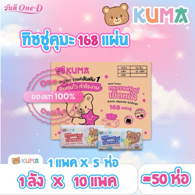 (โค้ดVDO) [ยกลัง] KUMA - คุมะ กระดาษทิชชู่ หนา 2ชั้น 168แผ่นคู่ 10แพ็ค (50ห่อ/ลัง) กระดาษเช็ดหน้า