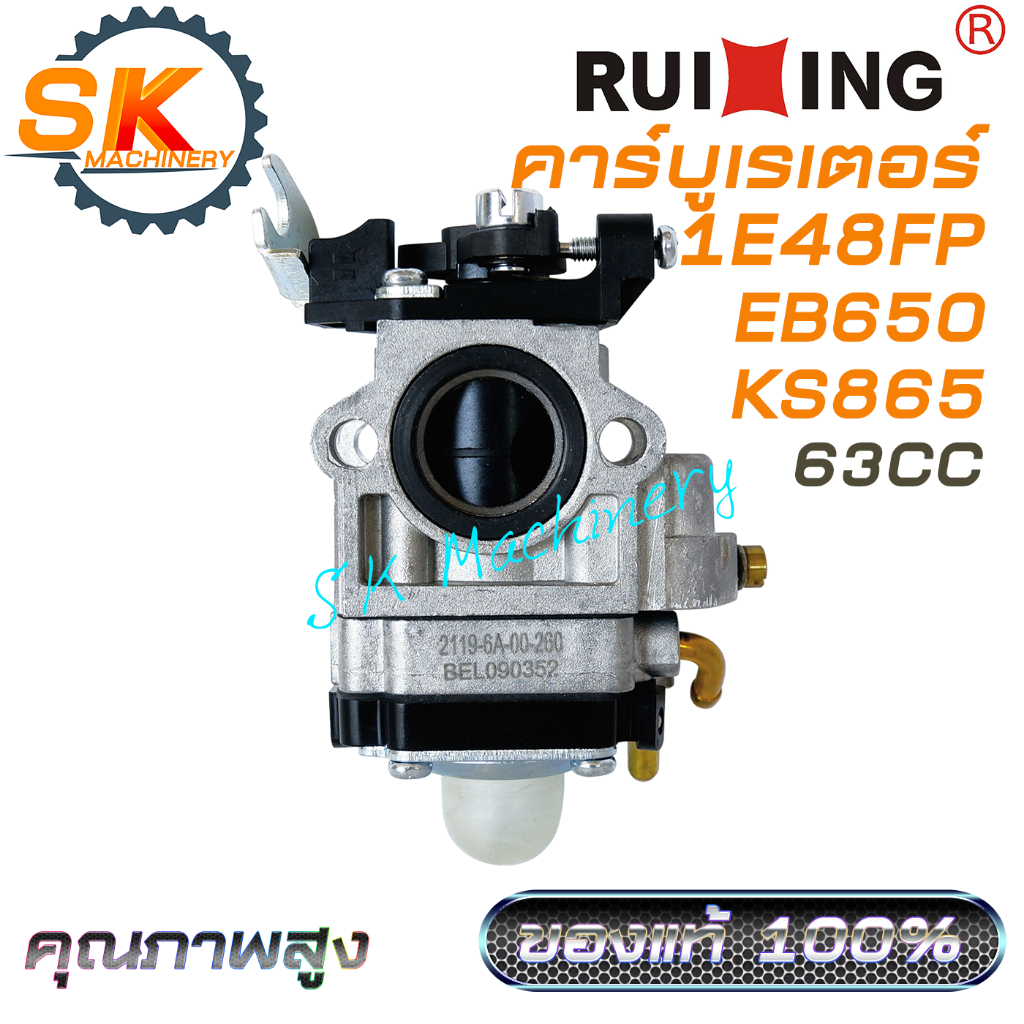 คาร์บูเรเตอร์ 1E48FP EB650 KS865 63CC RUIXING คุณภาพสูง เกรดดี ของแท้ 100% ใช้ได้กับเครื่องเป่าลม เครื่องพ่นลม ตรงรุ่น