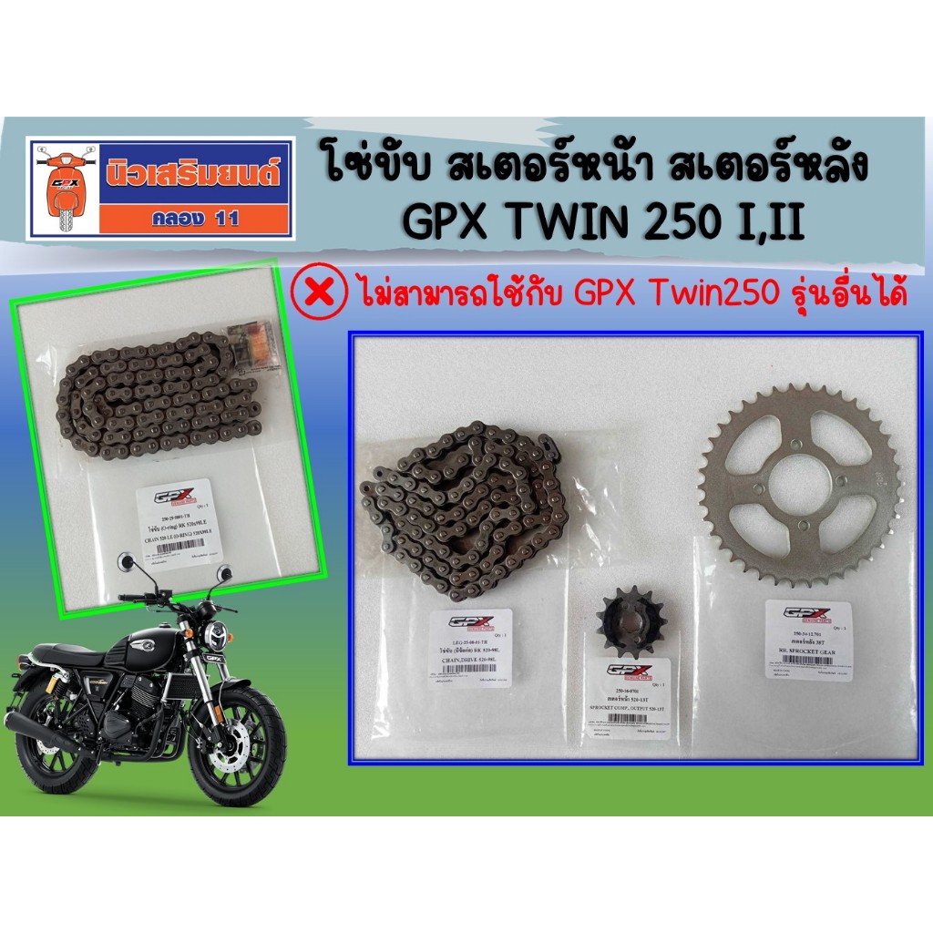 โซ่ สเตอร์หน้า+หลัง GPX Twin 250 (mark I, II) 520-13T  ของแท้เบิกศูนย์