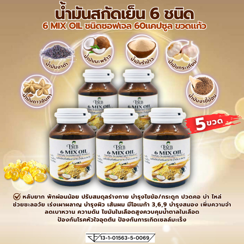 [5ขวด] แบรนด์แท้ น้ำมันสกัดเย็น 6 ชนิด น้ำมัน 6 สหาย 6 Mix Oil (60แคปซูล x5)