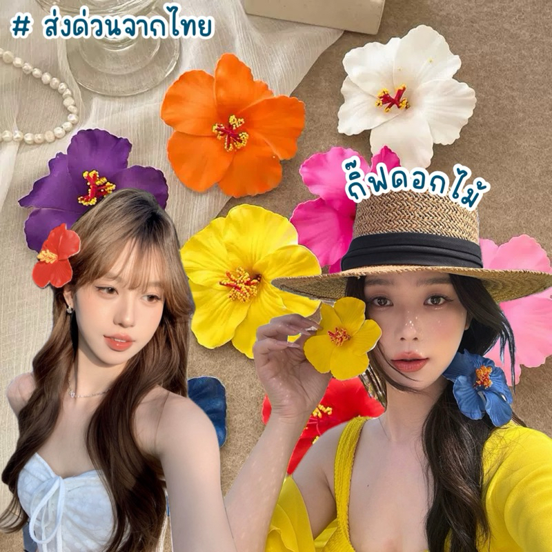 Mookrinstyle • พร้อมส่งกิ๊บดอกชบา มีหลายสีให้เลือก ดอกไม้ทัดหูเกษร เครื่องประดับชายหาดฮาวาย
