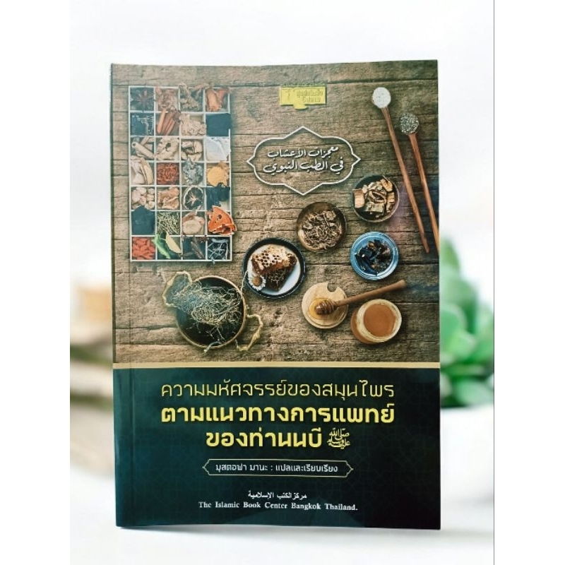 ความมหัศจรรย์ของสมุนไพร ตามแนวทางการแพทย์ของท่านนบี