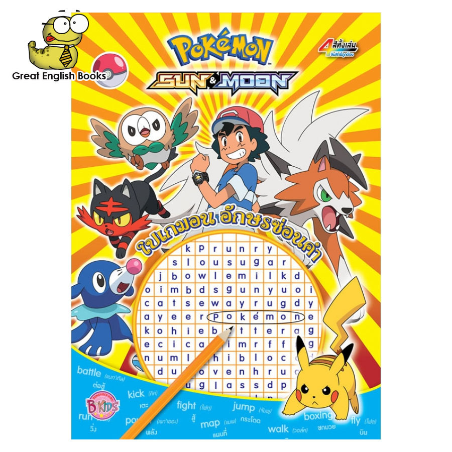 (ใช้โค้ดรับcoinคืน10%ได้) Pokemon SUN&MOON โปเกมอน อักษรซ่อนคำ Word search Pokemon