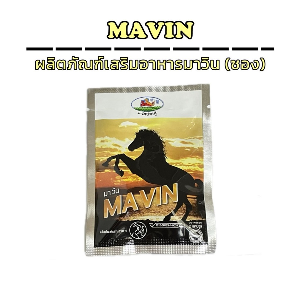 มาวิน Mavin ผลิตภัณฑ์เสริมอาหาร 1 ซอง ( 1 ซอง 2 แคปซูล )