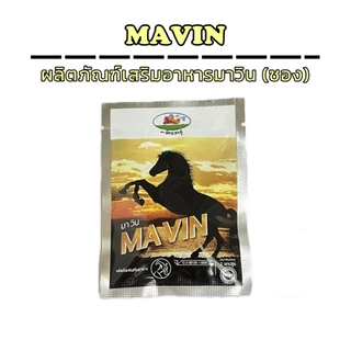 มาวิน Mavin ผลิตภัณฑ์เสริมอาหาร 1 ซอง ( 1 ซอง 2 แคปซูล )