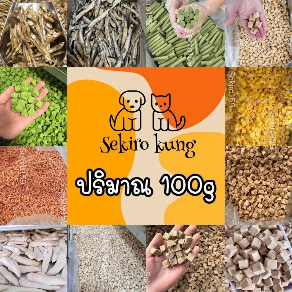 ฟรีซดรายอกไก่เต๋า หญ้าแมว ไข่แดง แซลม่อน ปลาไข่ ไก่ชิ้น ตับไก่ กุ้งคริล์ล ขนาด100G สุดคุ้ม สดใหม่ ขนมแมว ขนมหมา