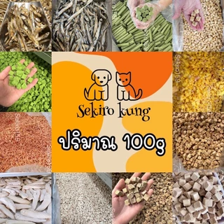 ฟรีซดรายอกไก่เต๋า หญ้าแมว ไข่แดง แซลม่อน ปลาไข่ ไก่ชิ้น ตับไก่ กุ้งคริล์ล ขนาด100G สุดคุ้ม สดใหม่ ขนมแมว ขนมหมา
