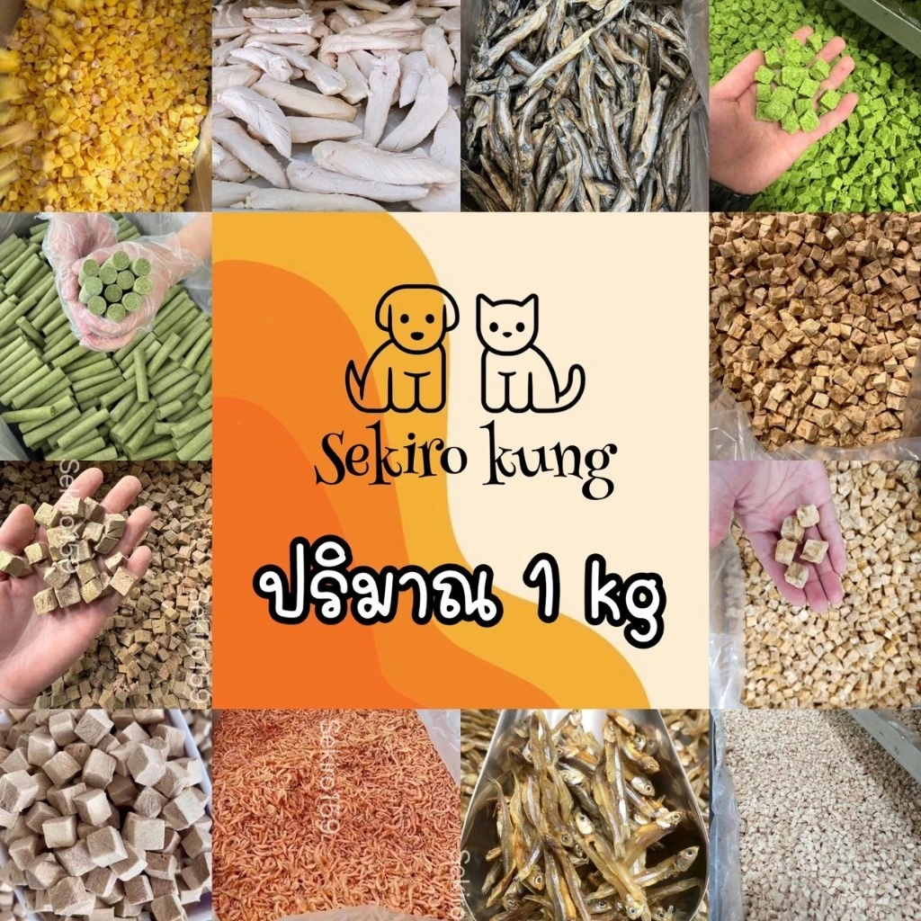 ฟรีซดรายอกไก่เต๋า หญ้าแมว ไข่แดง แซลม่อน ปลาไข่ ไก่ชิ้น ขนาด 1กิโล สุดคุ้ม สดใหม่ ขนมแมว ขนมหมาปลาค็อด ตับไก่ กุ้งคริล์ล