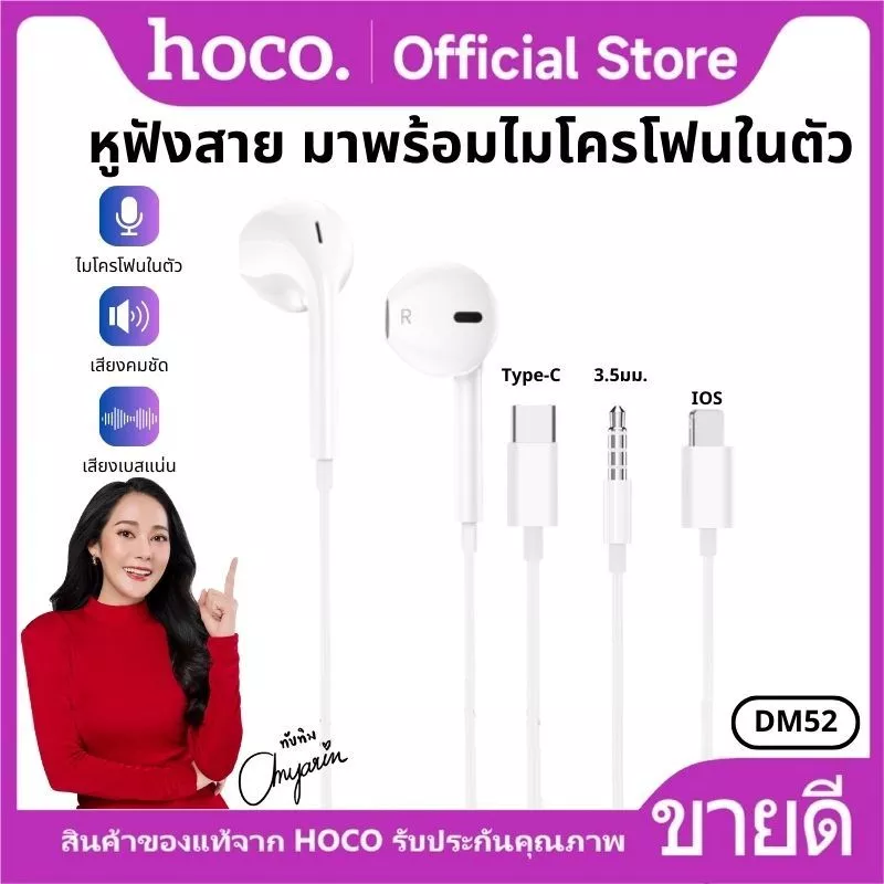 หูฟัง HOCO DM52 หูฟังสมอลทอร์ค สำหรับ Aux 3.5 mm./Type-C/iOS มีไมโครโฟน ตัดเสียงรบกวน