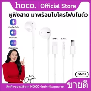 หูฟัง HOCO DM52 หูฟังสมอลทอร์ค สำหรับ Aux 3.5 mm./Type-C/iOS มีไมโครโฟน ตัดเสียงรบกวน