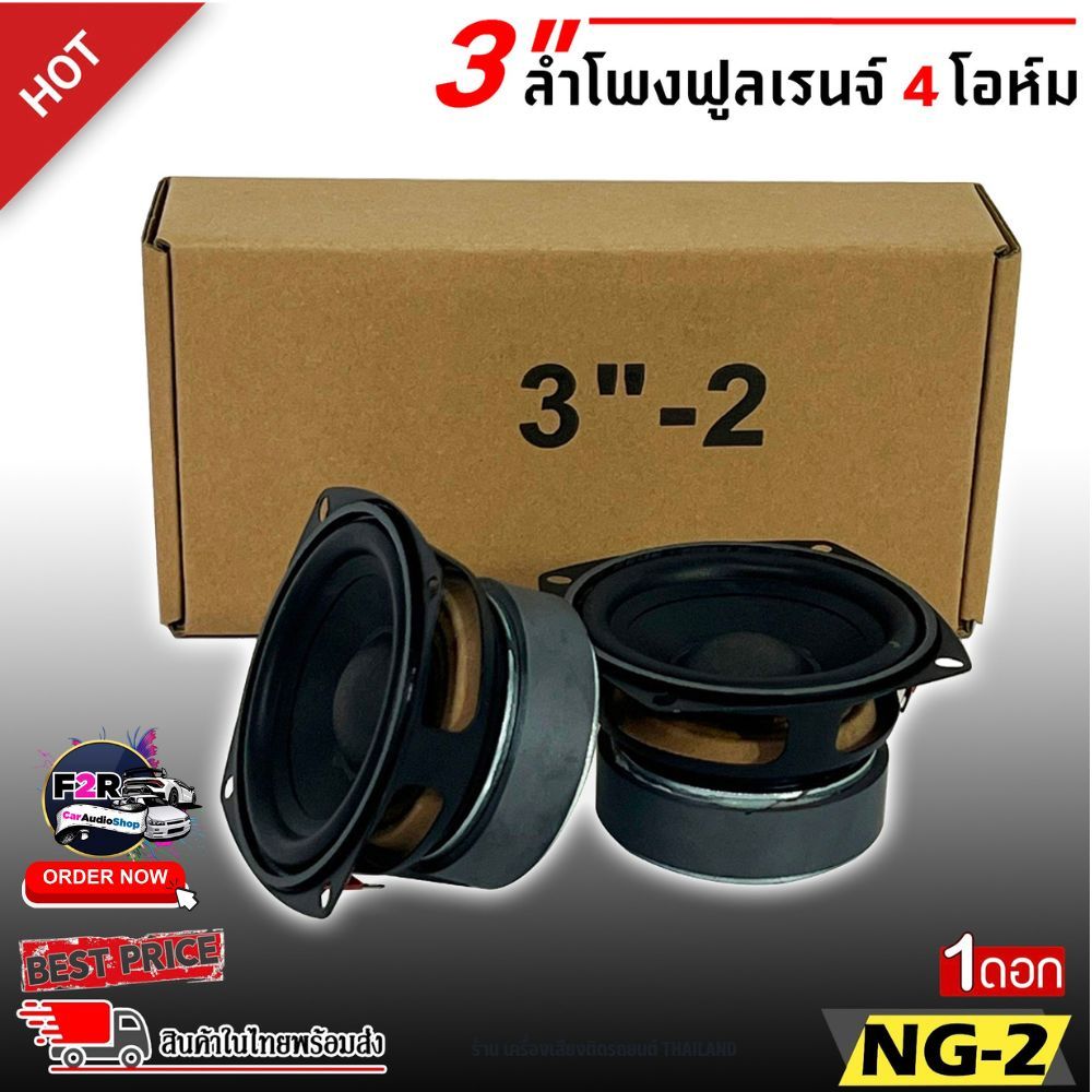 ถูกสุดๆ!! ลำโพง 3นิ้ว NG-2 ลำโพงฟูลเรนจ์ 4โอห์ม PA Full Range Speakers แม่เหล็ก 60 x 15 มิล 4โอห์ม ล