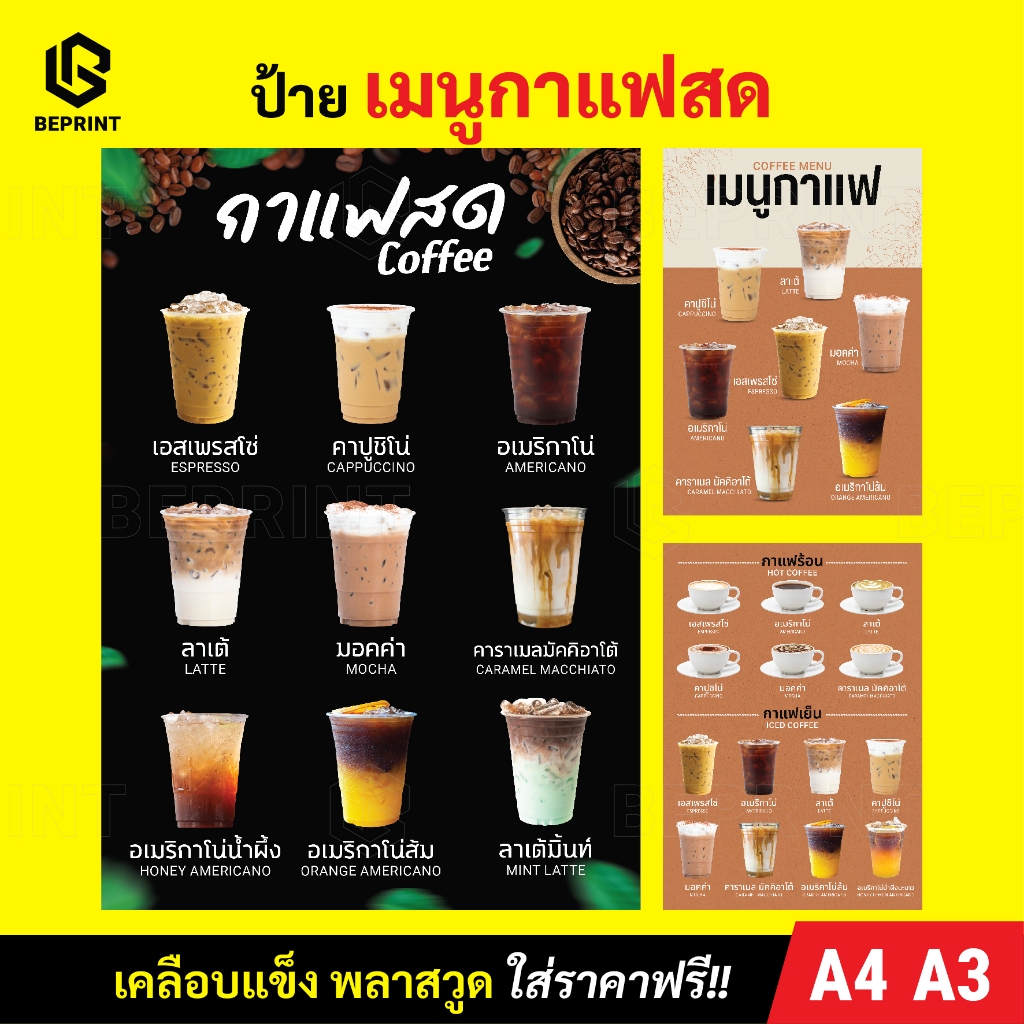 ป้ายเมนูกาแฟ ป้ายเมนูเครื่องดื่ม เคลือบแข็ง สติ๊กเกอร์ติดพลาสวูด ขนาด A4 A3 พิมพ์ละเอียด สีสดคมชัด