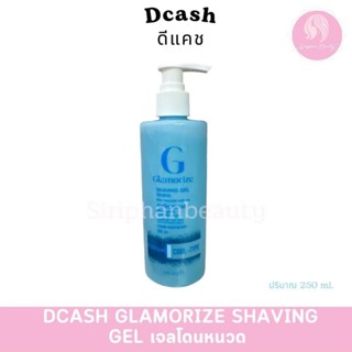 ดีแคช แกลมเมอไรซ์ เชฟวิ่ง เจลโกนหนวด ปริมาณ220 มล.( 004 )