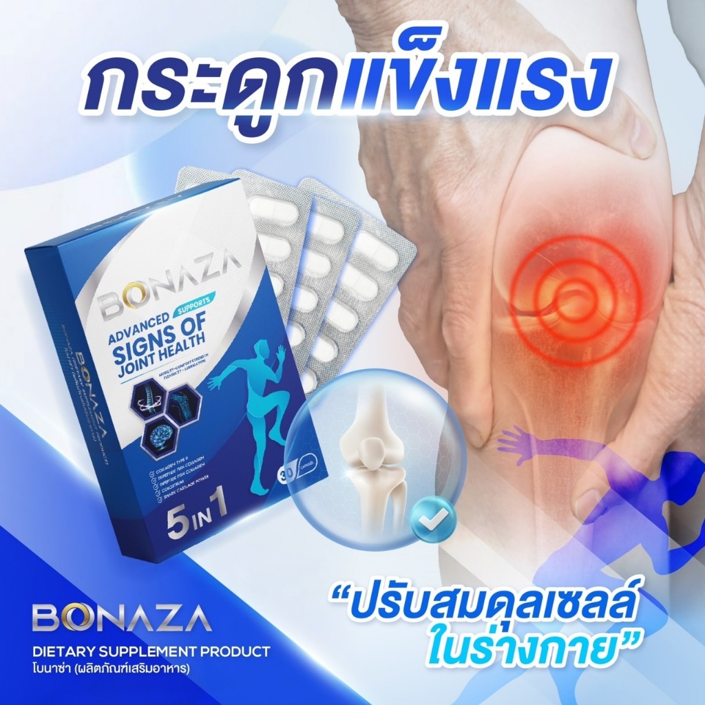 โบนาซ่า (BONAZA) บำรุงกระดูกและข้อ