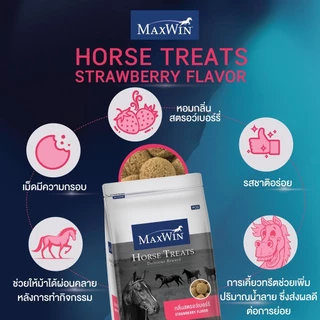 ขนมม้า แม็กซ์วิน กลิ่นสตรอว์เบอร์รี่ ขนาด 500ก. / MaxWin Horse Treats Strawberry Flavor 500 G.