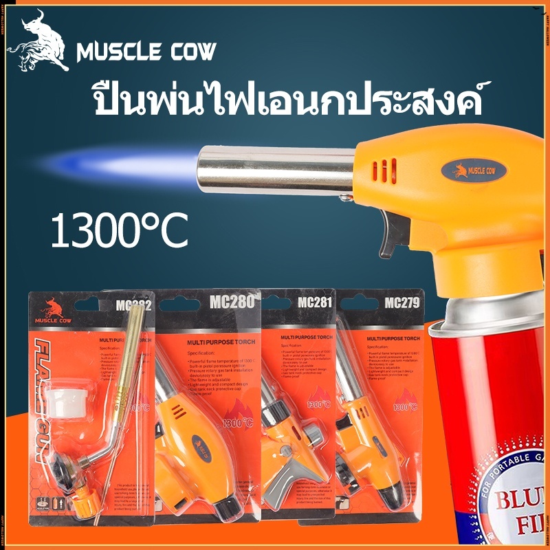 MUSCLE COW ชุด 4 ชิ้น หัวพ่นไฟแก๊สต่อคาร์ทริดจ์ เปลวไฟ 1300°C ใช้งานกลับหัวได้ เหมาะทำอาหารและงานความร้อน